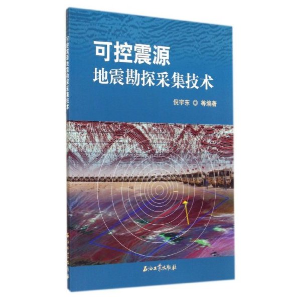 可控震源地震勘探采集技术