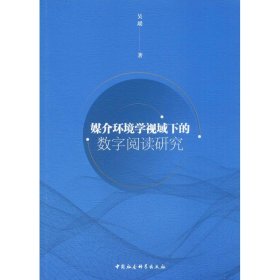 媒介环境学视域下的数字阅读研究