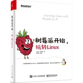 树莓派开始，玩转Linux