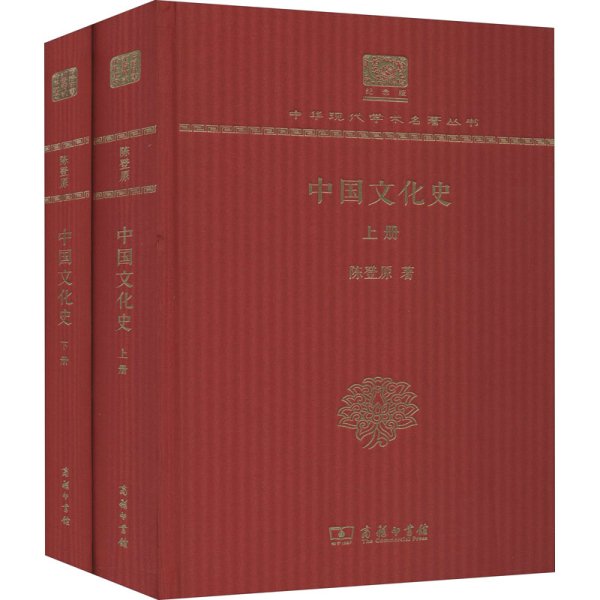 中国文化史（套装上下册120年纪念版）