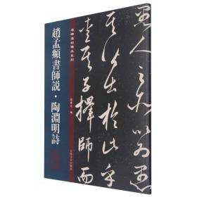 赵孟頫书师说陶渊明诗/名碑名帖传承系列