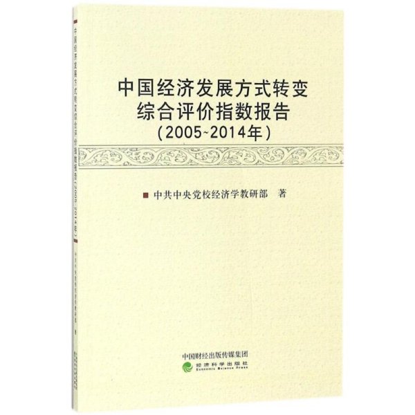 中国经济发展方式转变综合评价指数报告（2005-2014年）