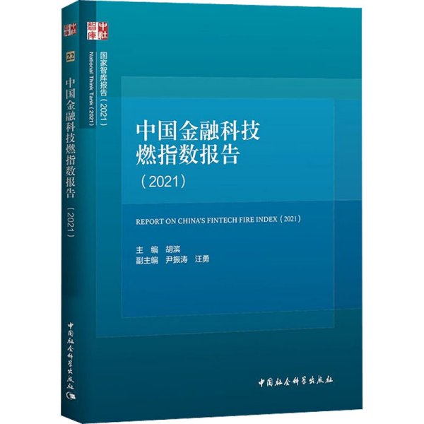 中国金融科技燃指数报告（2021）