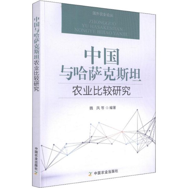 中国与哈萨克斯坦农业比较研究