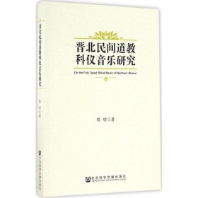 晋北民间道教科仪音乐研究