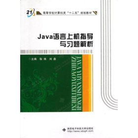 Java语言上机指导与习题解析