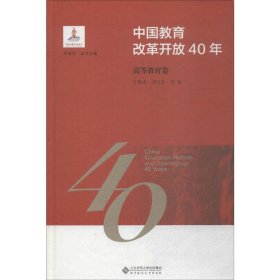 中国教育改革开放40年：高等教育卷