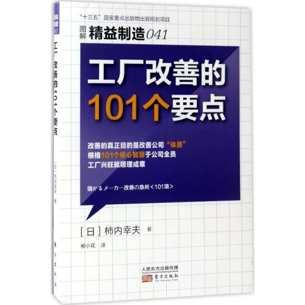 精益制造041:工厂改善的101个要点