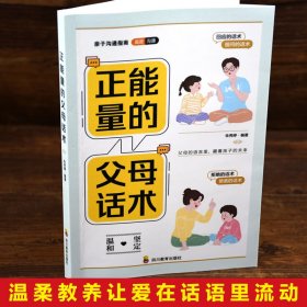 正版亲子沟通指南 正能量的父母话术彩色插图版话术训练亲子训练情景案例父母的语音影响孩子的一生用充满爱的方式与孩子交流