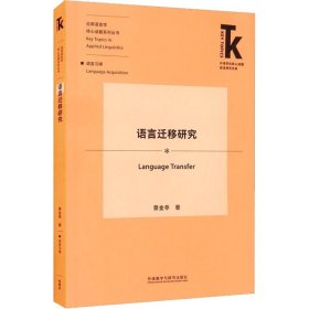 语言迁移研究(外语学科核心话题前沿研究文库.应用语言学核心话题系列丛书)