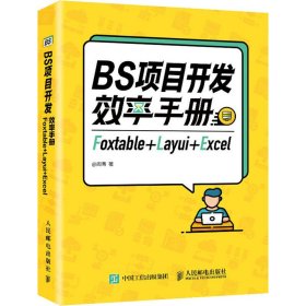 BS项目开发效率手册 Foxtable+Layui+Excel