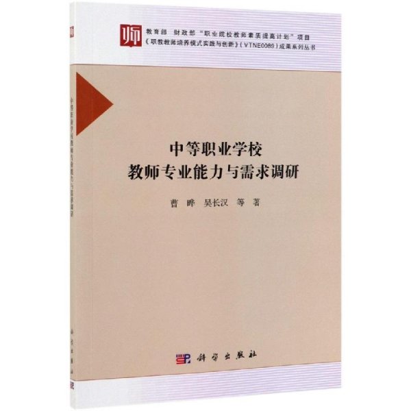 中等职业学校教师专业能力与需求调研