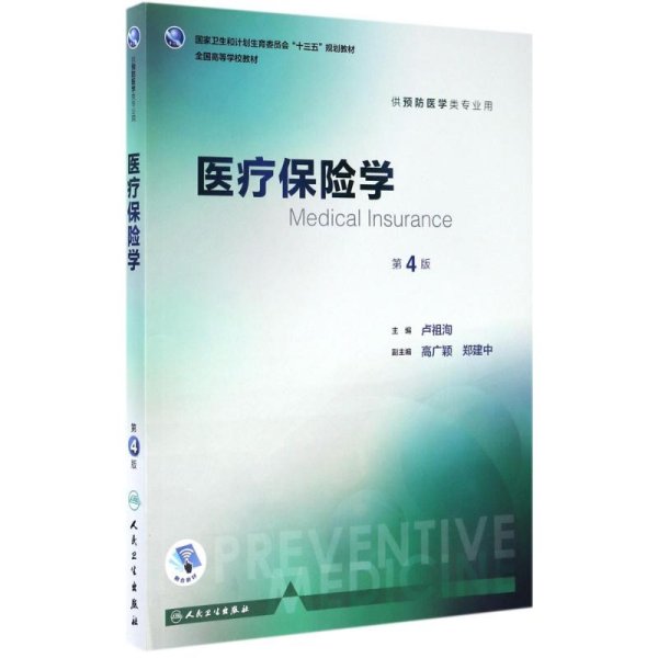 医疗保险学（供预防医学类专业用 第4版 配增值）/全国高等学校教材