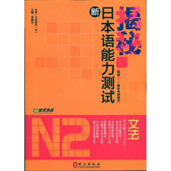 揭秘新日本语能力测试N2文法