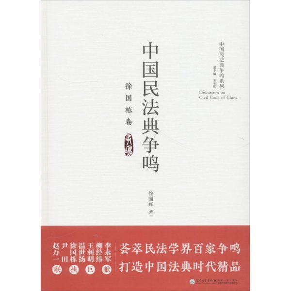 中国民法典争鸣·徐国栋卷/中国民法典争鸣系列