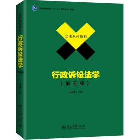 行政诉讼法学（第五版）