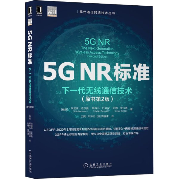 5GNR标准：下一代无线通信技术（原书第2版）