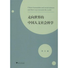 走向世界的中国人文社会科学