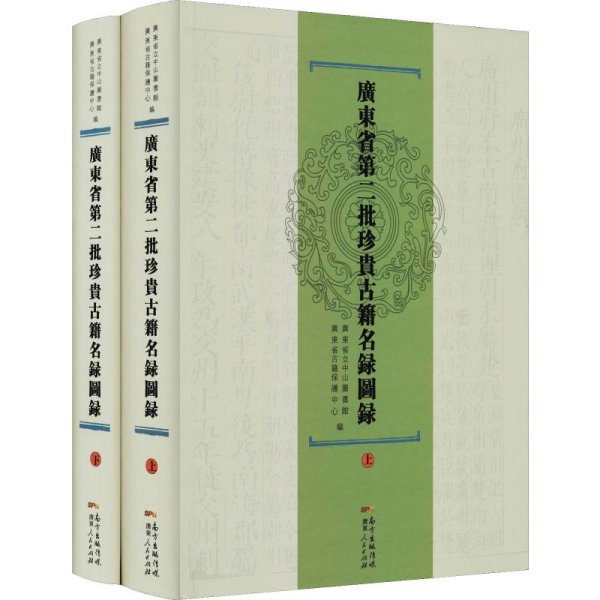 广东省第二批珍贵古籍名录图录（套装上下册）