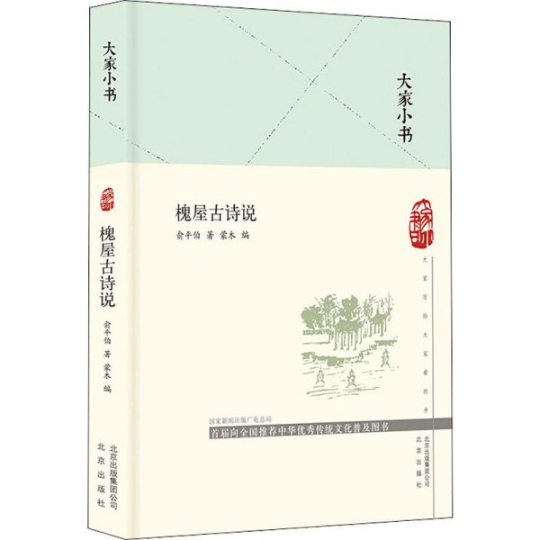 大家小书槐屋古诗说（精）