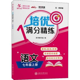 培优满分精练 语文（七年级上册）