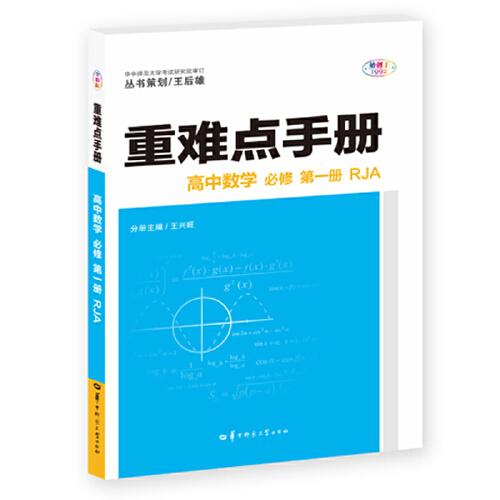 重难点手册 高中数学 必修 第一册 RJA人教A版