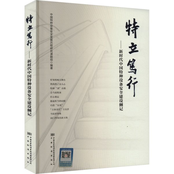 全新正版图书 特立笃行——新时代中国特种设备建设侧记中国特种设备发展历程研究课题组中国标准出版社9787502651701