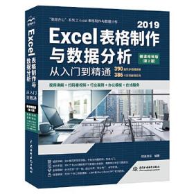 Excel表格制作与数据分析从入门到精通 高效办公 微课视频版(第2版)