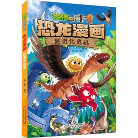 植物大战僵尸2恐龙漫画