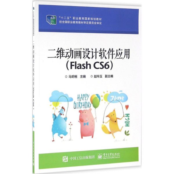 二维动画设计软件应用（Flash CS6）/“十二五”职业教育国家规划教材