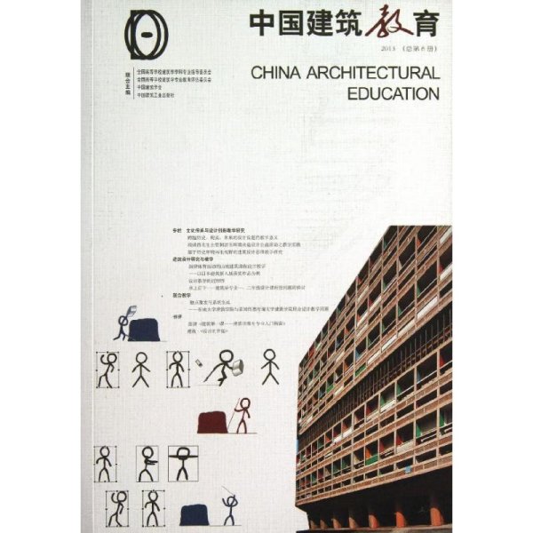中国建筑教育（2013）（总第6册）