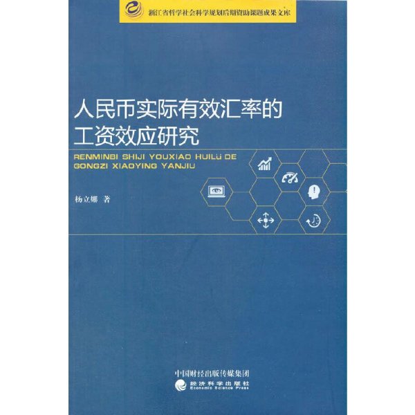 人民币实际有效汇率的工资效应研究