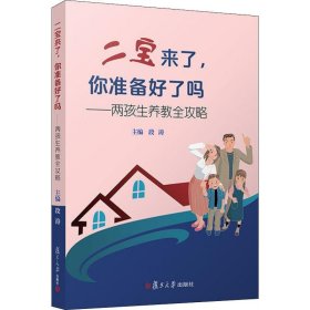 二宝来了，你准备好了吗？——两孩生养教全攻略