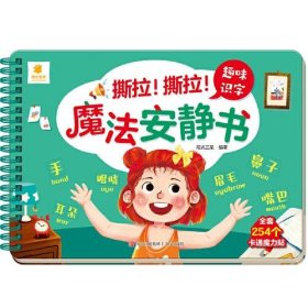 撕拉！撕拉！魔法安静书·趣味识字