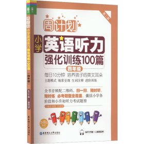 小学英语听力强化训练100篇