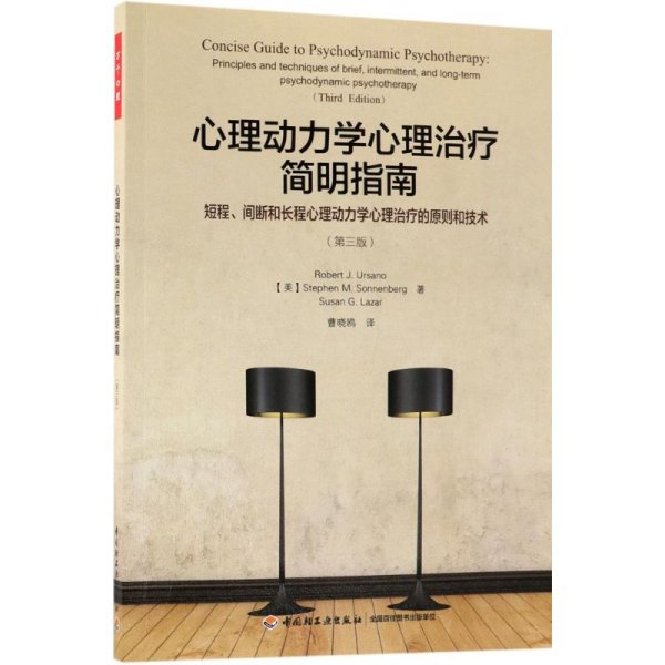 万千心理·心理动力学心理治疗简明指南：短程、间断和长程心理动力学心理治疗的原则和技术：第三版