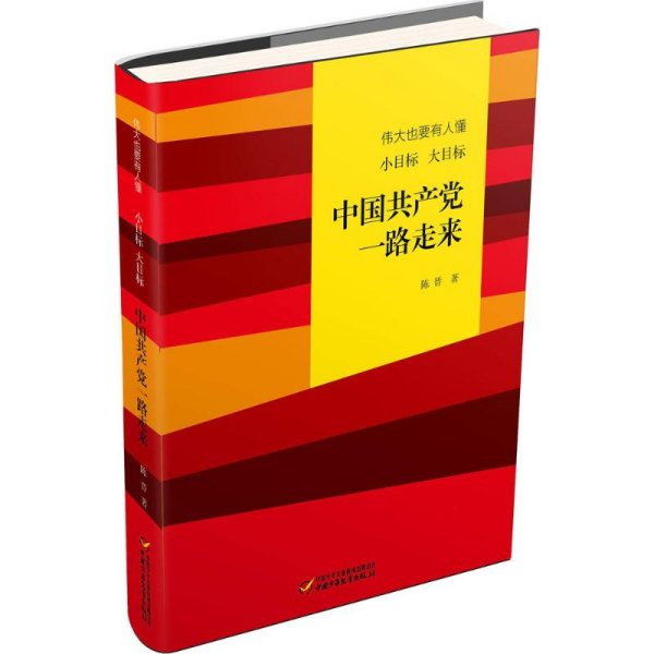 伟大也要有人懂：小目标 大目标 中国共产党一路走来