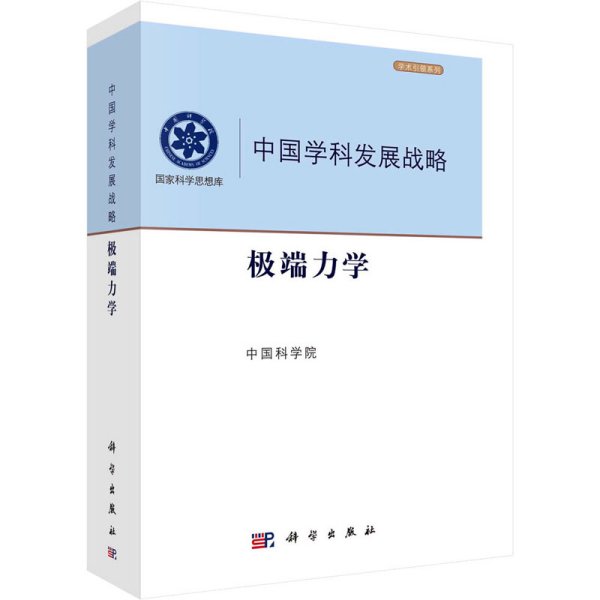 中国学科发展战略·极端力学