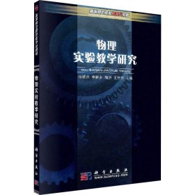 高等师范院校新世纪教材：物理实验教学研究