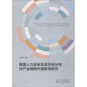 我国人力资本及其空间分布对产业结构升级影响研究