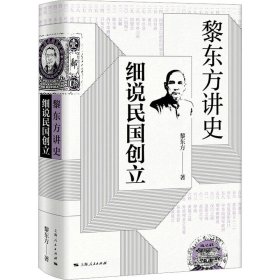 黎东方讲史·细说民国创立