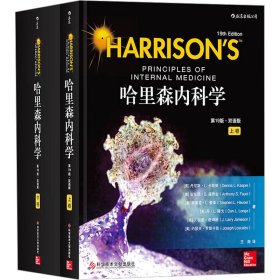 哈里森内科学 第19版·双语版(全2册)