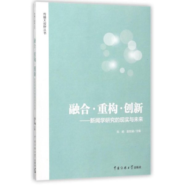 融合·重构·创新：新闻学研究的现实与未来