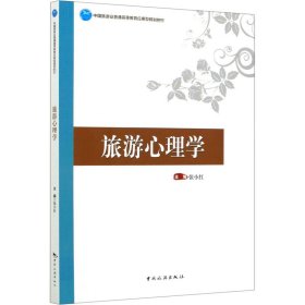 中国旅游业普通高等教育应用型规划教材--旅游心理学