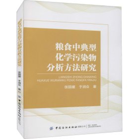 粮食中典型化学污染物分析方法研究