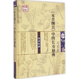 《本草纲目》中的长寿秘典