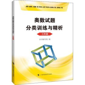 奥数试题分类训练与精析  三年级