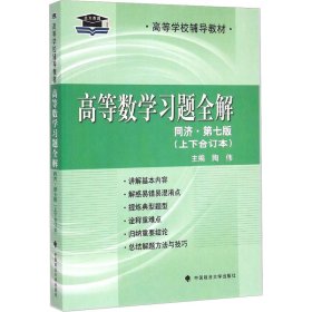 高等数学习题全解