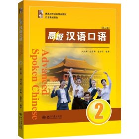 高级汉语口语 2 (第三版)