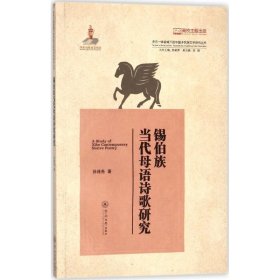 锡伯族当代母语诗歌研究（多元一体视域下的中国多民族文学研究丛书）